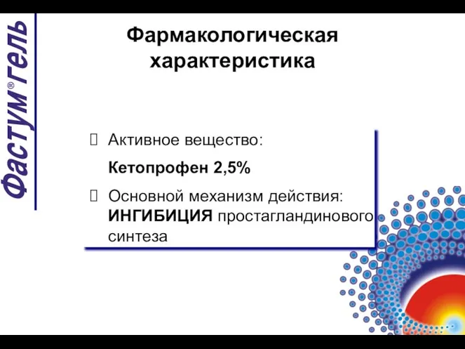 Фармакологическая характеристика Активное вещество: Кетопрофен 2,5% Основной механизм действия: ИНГИБИЦИЯ простагландинового синтеза