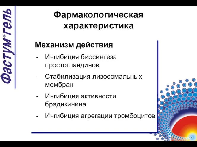 Механизм действия Ингибиция биосинтеза простогландинов Стабилизация лизосомальных мембран Ингибиция активности брадикинина Ингибиция агрегации тромбоцитов Фармакологическая характеристика