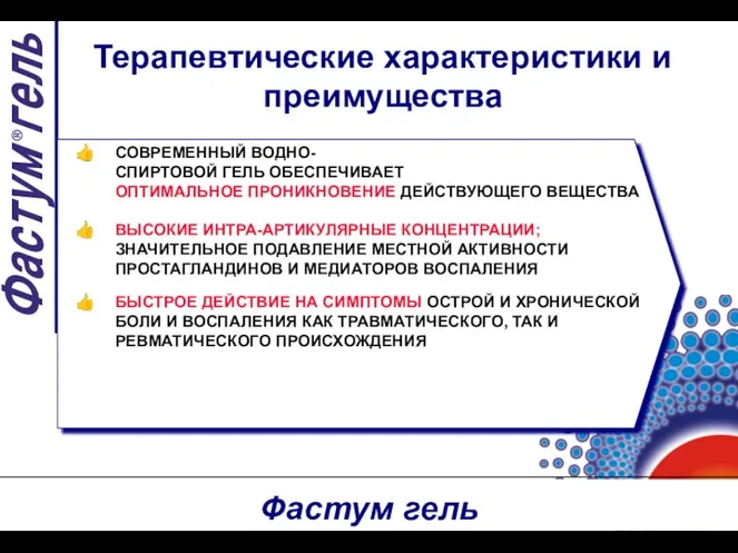 СОВРЕМЕННЫЙ ВОДНО- СПИРТОВОЙ ГЕЛЬ ОБЕСПЕЧИВАЕТ ОПТИМАЛЬНОЕ ПРОНИКНОВЕНИЕ ДЕЙСТВУЮЩЕГО ВЕЩЕСТВА ВЫСОКИЕ ИНТРА-АРТИКУЛЯРНЫЕ КОНЦЕНТРАЦИИ; ЗНАЧИТЕЛЬНОЕ