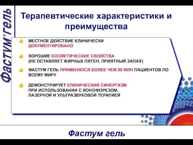 МЕСТНОЕ ДЕЙСТВИЕ КЛИНИЧЕСКИ ДОКУМЕНТИРОВАНО ХОРОШИЕ КОСМЕТИЧЕСКИЕ СВОЙСТВА (НЕ ОСТАВЛЯЕТ ЖИРНЫХ