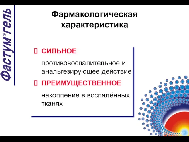 СИЛЬНОЕ противовоспалительное и анальгезирующее действие ПРЕИМУЩЕСТВЕННОЕ накопление в воспалённых тканях Фармакологическая характеристика