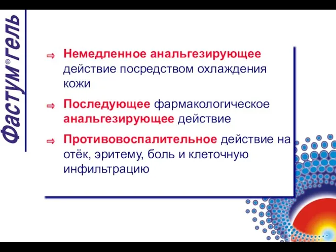 Немедленное анальгезирующее действие посредством охлаждения кожи Последующее фармакологическое анальгезирующее действие Противовоспалительное действие на