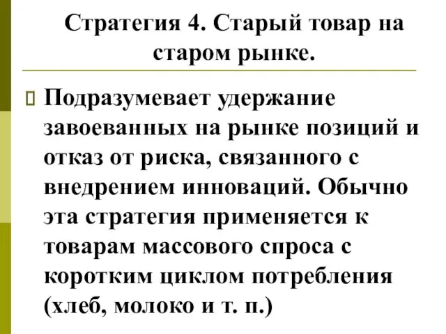 Стратегия 4. Старый товар на старом рынке. Подразумевает удержание завоеванных