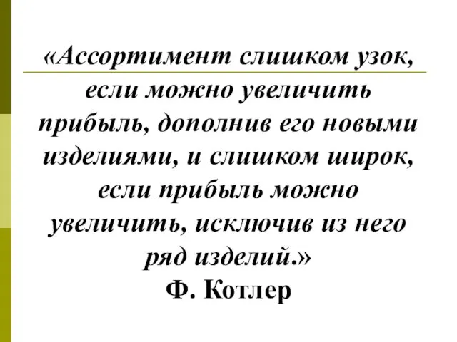 «Ассортимент слишком узок, если можно увеличить прибыль, дополнив его новыми изделиями, и слишком