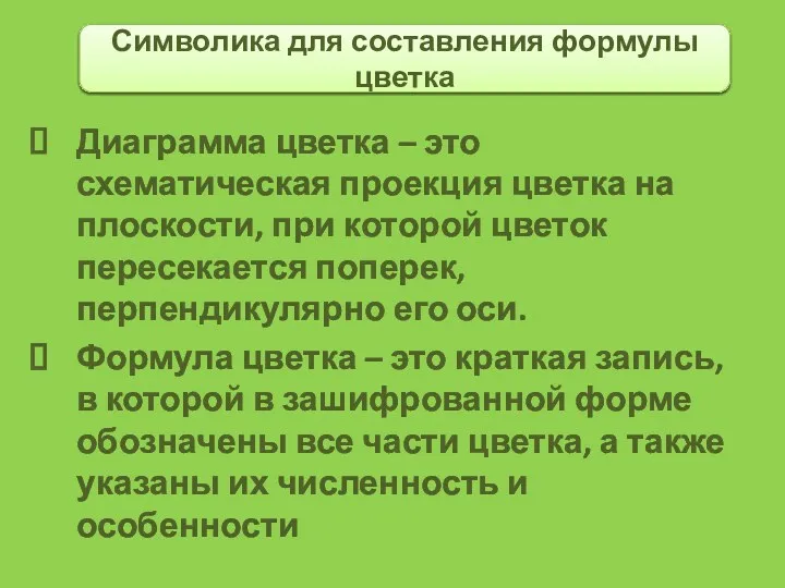 Диаграмма цветка – это схематическая проекция цветка на плоскости, при которой цветок пересекается