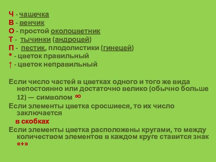 Ч - чашечка В - венчик О - простой околоцветник Т - тычинки