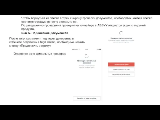 Чтобы вернуться из списка встреч к экрану проверки документов, необходимо