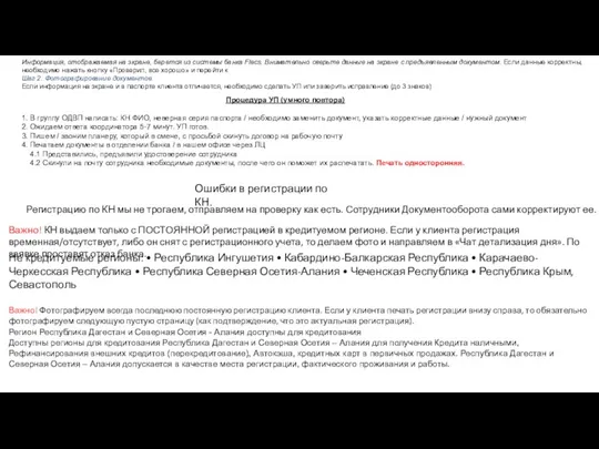 Информация, отображаемая на экране, берется из системы банка Flecs. Внимательно