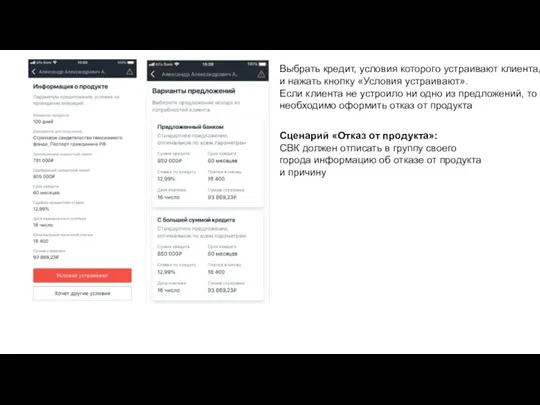Выбрать кредит, условия которого устраивают клиента, и нажать кнопку «Условия
