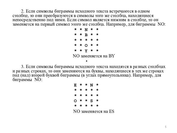 2. Если символы биграммы исходного текста встречаются в одном столбце,