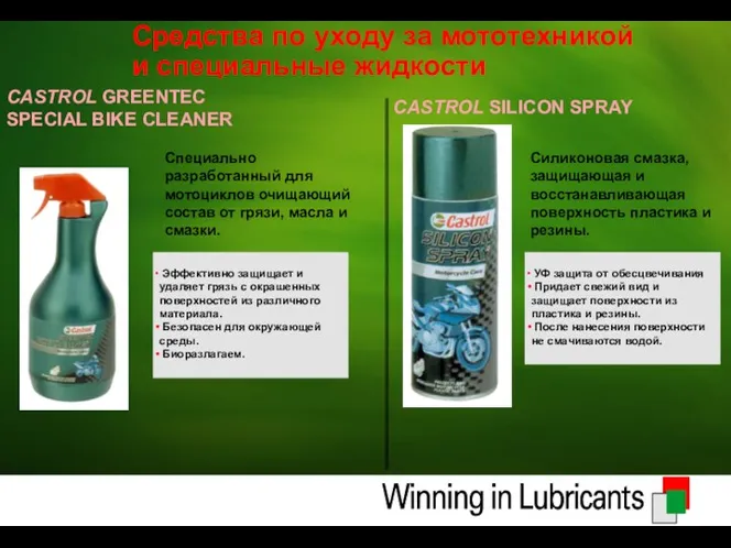 Средства по уходу за мототехникой и специальные жидкости CASTROL GREENTEC