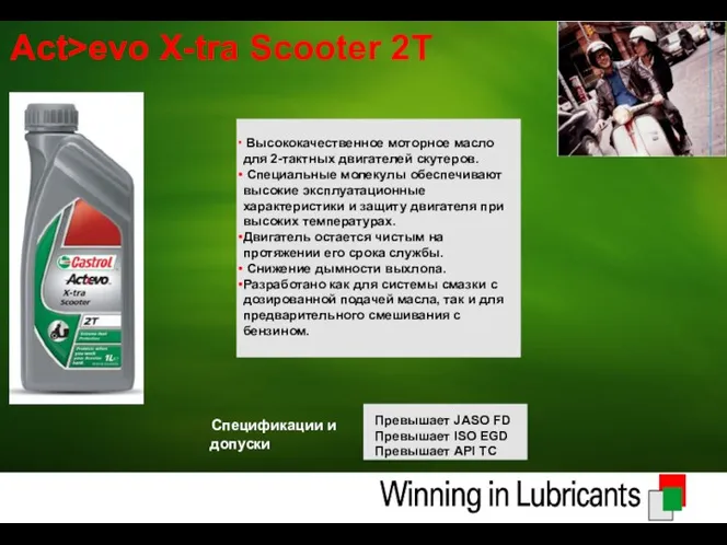 Act>evo X-tra Scooter 2T Превышает JASO FD Превышает ISO EGD