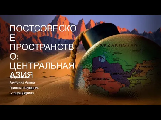Постсоветское пространство: Центральная Азия