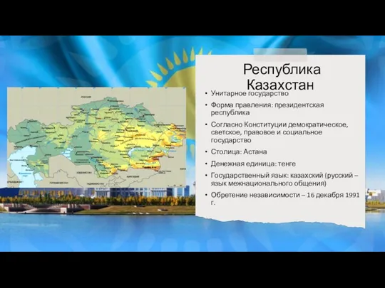 Унитарное государство Форма правления: президентская республика Согласно Конституции демократическое, светское,