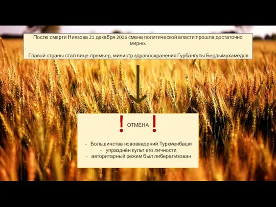 После смерти Ниязова 21 декабря 2006 смена политической власти прошла