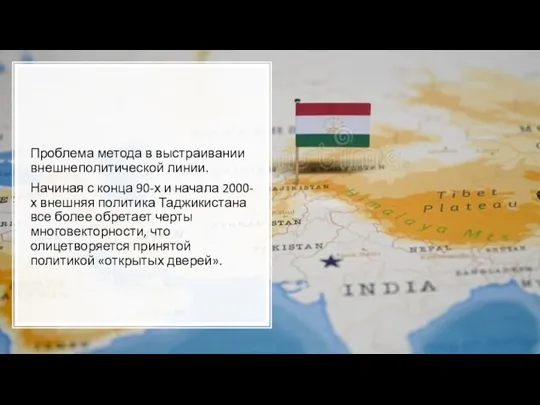 Проблема метода в выстраивании внешнеполитической линии. Начиная с конца 90-х