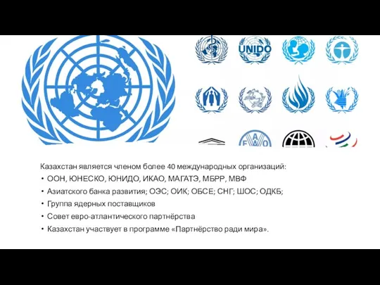 Казахстан является членом более 40 международных организаций: ООН, ЮНЕСКО, ЮНИДО,
