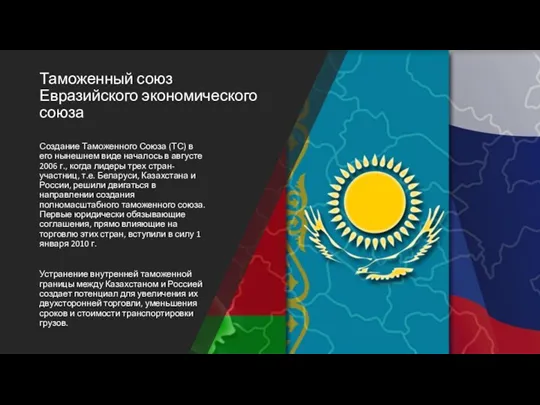 Таможенный союз Евразийского экономического союза Создание Таможенного Союза (ТС) в
