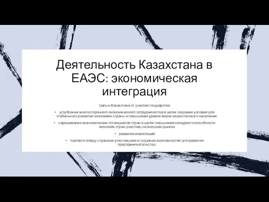 Деятельность Казахстана в ЕАЭС: экономическая интеграция Целью Казахстана от участия