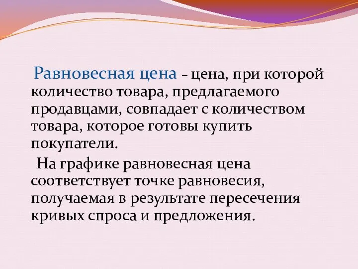 Равновесная цена – цена, при которой количество товара, предлагаемого продавцами,