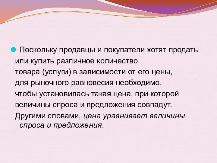 Поскольку продавцы и покупатели хотят продать или купить различное количество