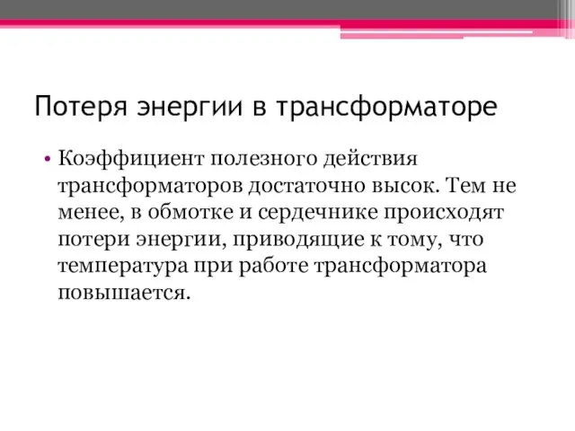 Потеря энергии в трансформаторе Коэффициент полезного действия трансформаторов достаточно высок. Тем не менее,