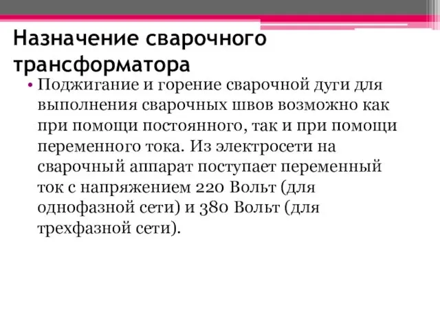 Назначение сварочного трансформатора Поджигание и горение сварочной дуги для выполнения