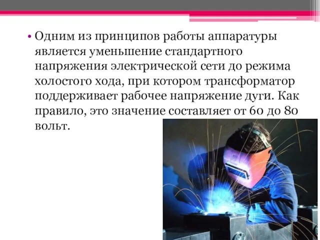 Одним из принципов работы аппаратуры является уменьшение стандартного напряжения электрической сети до режима