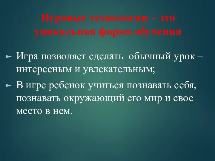 Игровые технологии – это уникальная форма обучения Игра позволяет сделать