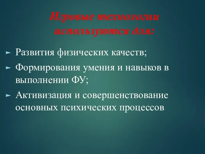 Игровые технологии используются для: Развития физических качеств; Формирования умения и