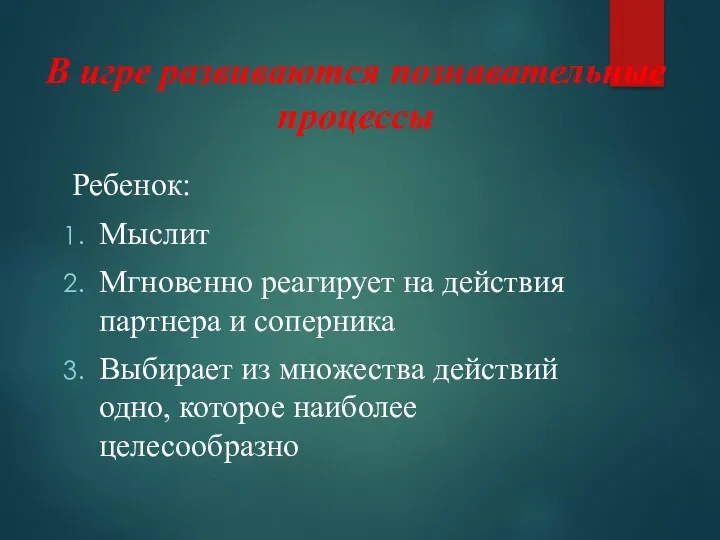 В игре развиваются познавательные процессы Ребенок: Мыслит Мгновенно реагирует на