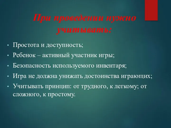 При проведении нужно учитывать: Простота и доступность; Ребенок – активный