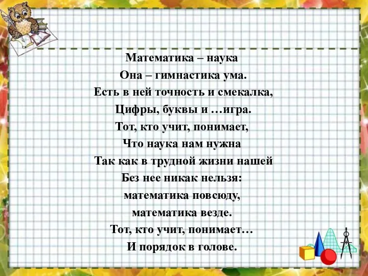 Математика – наука Она – гимнастика ума. Есть в ней