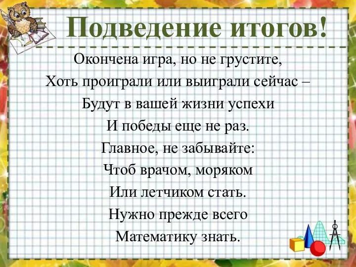 Подведение итогов! Окончена игра, но не грустите, Хоть проиграли или