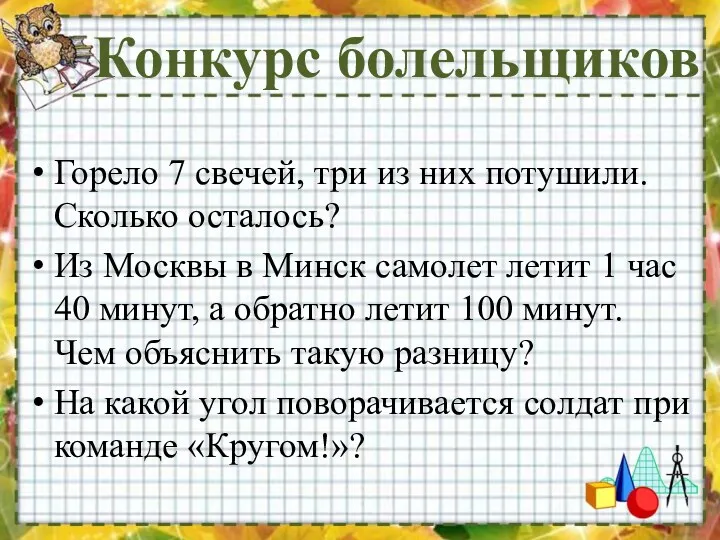 Конкурс болельщиков Горело 7 свечей, три из них потушили. Сколько