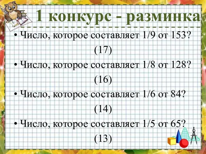 1 конкурс - разминка Число, которое составляет 1/9 от 153?