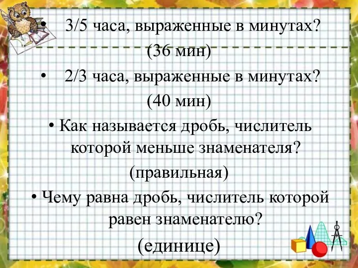 3/5 часа, выраженные в минутах? (36 мин) 2/3 часа, выраженные