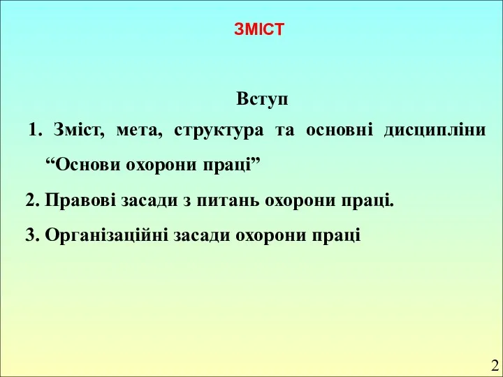 Вступ 1. Зміст, мета, структура та основні дисципліни “Основи охорони