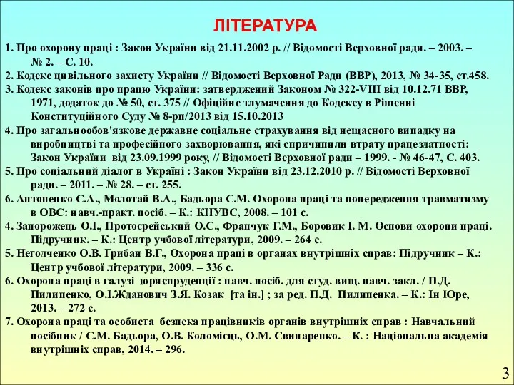 1. Про охорону праці : Закон України від 21.11.2002 р.