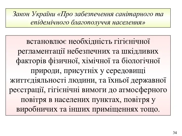 встановлює необхідність гігієнічної регламентації небезпечних та шкідливих факторів фізичної, хімічної