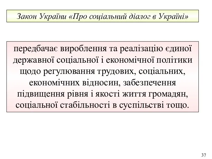 передбачає вироблення та реалізацію єдиної державної соціальної і економічної політики