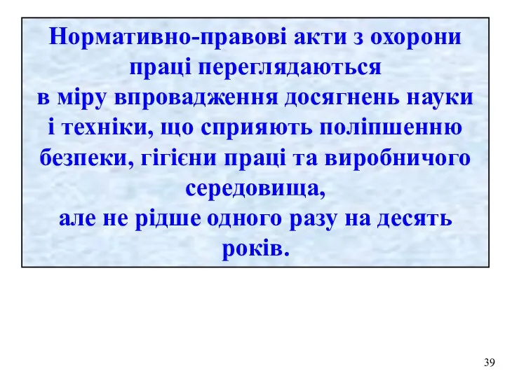 Нормативно-правові акти з охорони праці переглядаються в міру впровадження досягнень