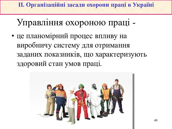 Управління охороною праці - це планомірний процес впливу на виробничу