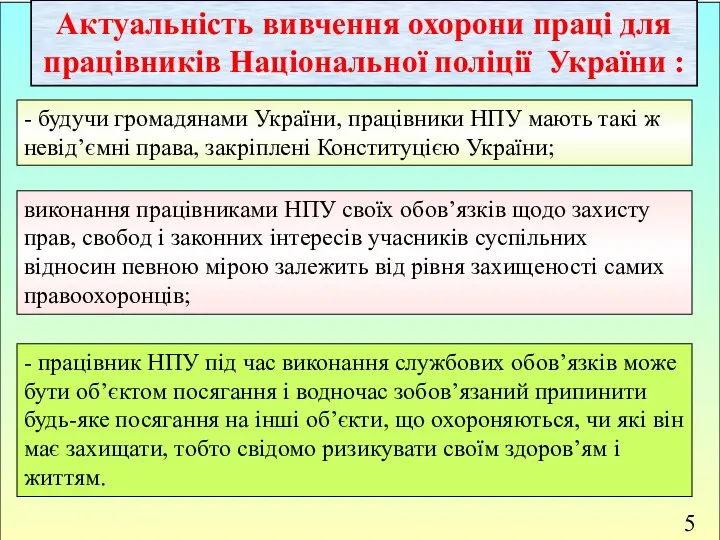 Актуальність вивчення охорони праці для працівників Національної поліції України :