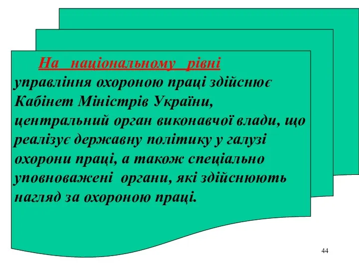 На національному рівні управління охороною праці здійснює Кабінет Міністрів України,