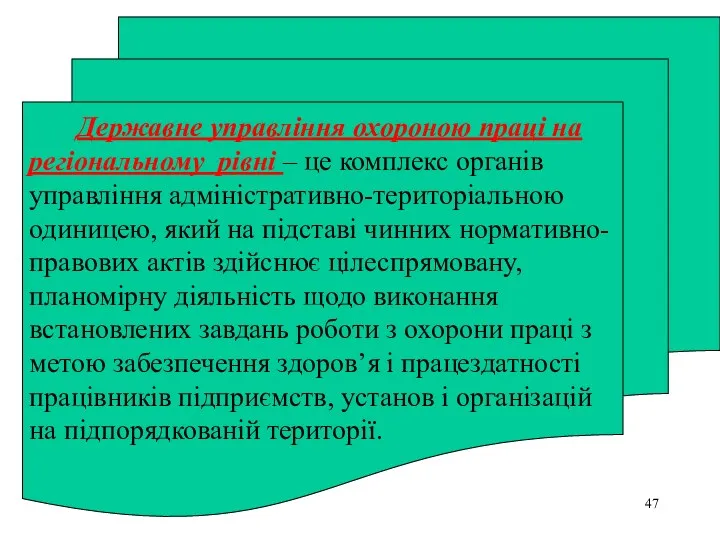 Державне управління охороною праці на регіональному рівні – це комплекс