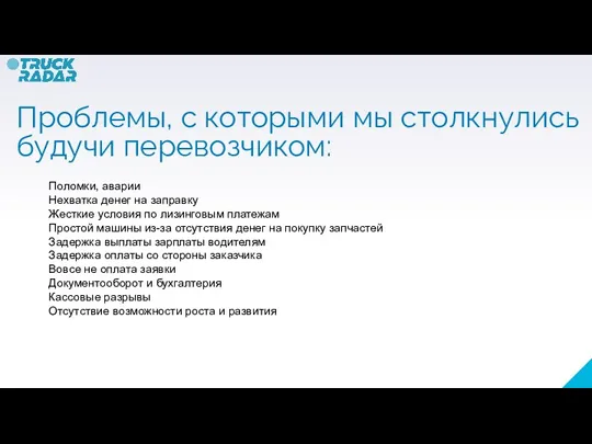 Поломки, аварии Нехватка денег на заправку Жесткие условия по лизинговым