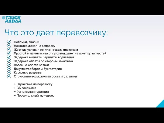 Поломки, аварии Нехватка денег на заправку Жесткие условия по лизинговым