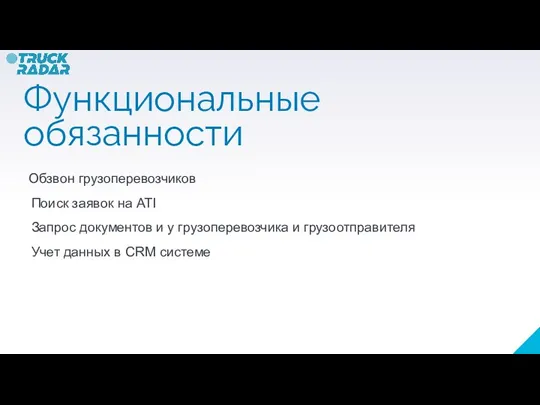 Функциональные обязанности Обзвон грузоперевозчиков Поиск заявок на АТI Запрос документов