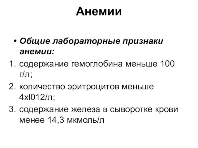 Анемии Общие лабораторные признаки анемии: содержание гемоглобина меньше 100 г/л;